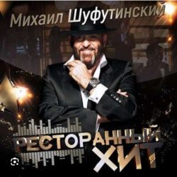 Обложка Михаил Шуфутинский - Дым кольцами