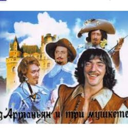 Обложка Михаил Боярский - (песня из к/ф д'Артаньян и три мушкетера )