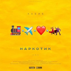 Обложка Хабиб - Наркотик