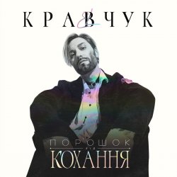 Обложка El Кравчук - Забирай