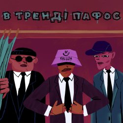 Обложка KALUSH - В тренді пафос (Pafos)