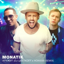 Обложка MONATIK - Кружит (DJ Цветкоff & Hokkan Radio Edit)