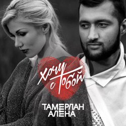 Обложка Тамерлан и Алёна - Надо бы