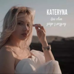 Обложка KATERYNA - Цей Світ Зійде З Розуму