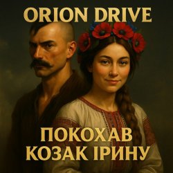 Обложка Orion Drive - Покохав Козак Ірину