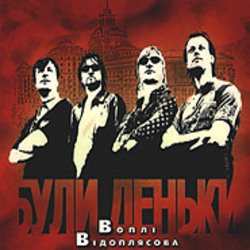 Обложка Воплi Вiдоплясова - Пісня