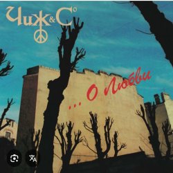 Обложка Чиж & СО - Прогулка по Одессе