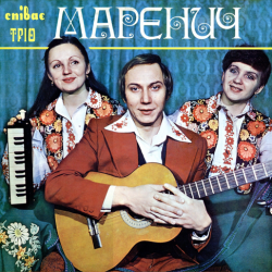 Обложка Тріо Маренич - Ой, під вишнею