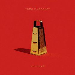 Обложка ТНМК & Krechet - Аплодуй