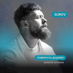 Обложка SUROV - Повернусь ДОДОМУ (Shadow UA Remix)
