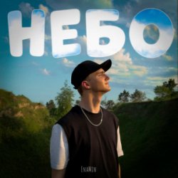 Обложка EnaMin - Небо