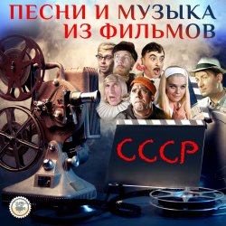 Обложка К/Ф "Кавказская пленница" - Песенка о медведях