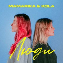 Обложка MamaRika & KOLA - Люди