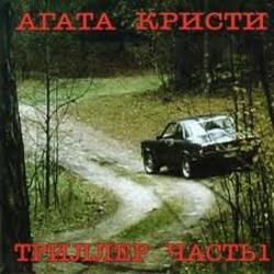 Обложка Агата Кристи - Кто украл мою звезду