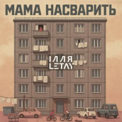 Обложка ІЛЛЯ LETAY - Мама насварить