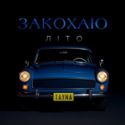Обложка TAYNA - Закохаю літо