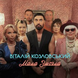 Обложка Віталій Козловський - Мала змогла