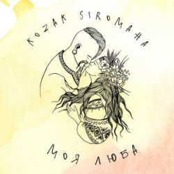 Обложка KOZAK SIROMAHA - Моя люба