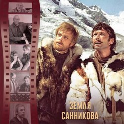Обложка К/Ф “Земля Санникова” - И солнце всходило