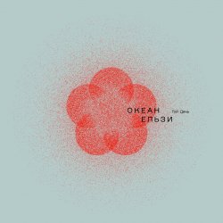 Обложка Океан Эльзы - Шіле