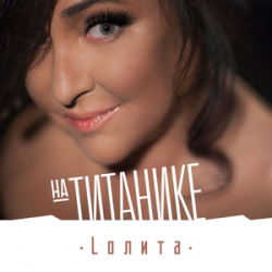 Обложка Лолита - На Титанике