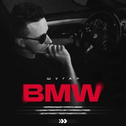 Обложка ШУГАР - BMW (Kasa Remixoff remix)