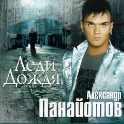 Обложка Александр Панайотов - Я тебе не верю