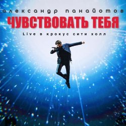 Обложка Александр Панайотов - Чувствовать тебя