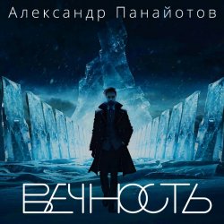 Обложка Александр Панайотов - Вайбы