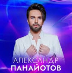 Обложка Александр Панайотов - Снег