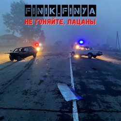 Обложка Finik.Finya - Не гоняйте, пацаны