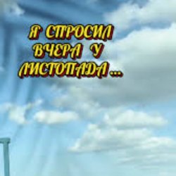Обложка Нейросеть - Я спросил вчера у листопада