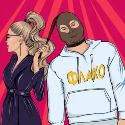 Обложка Флако - Королева бара