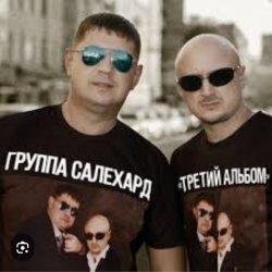 Обложка группа Салехард - Откинулся