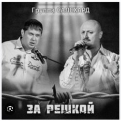 Обложка группа Салехард - За забором
