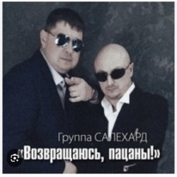 Обложка группа Салехард - Не жалей, браток