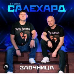 Обложка группа Салехард - Заочница