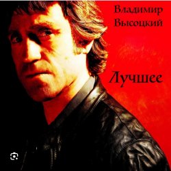 Обложка Владимир Высоцкий - Баллада о детстве