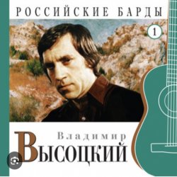 Обложка Владимир Высоцкий - Про речку Вачу
