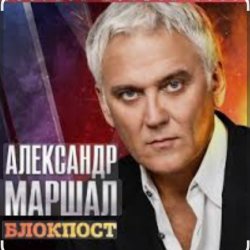 Обложка Александр Маршал - Иван