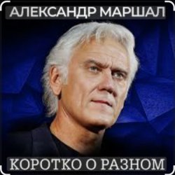 Обложка Александр Маршал - Сука