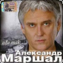 Обложка Александр Маршал - Отец солдата