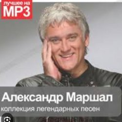 Обложка Александр Маршал - Вольный ветер