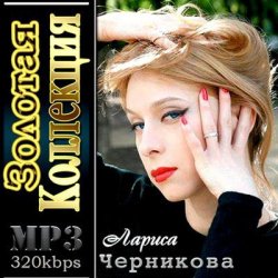 Обложка Лариса Черникова - Музыка дождя