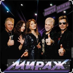 Обложка группа Мираж - Ты словно тень