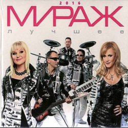 Обложка группа Мираж - Поцелуй