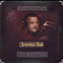Обложка Михаил Круг & Ирина Круг - Только для тебя