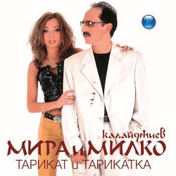 Обложка Мира и Милко Калайджиев - Тарикат и тарикатка