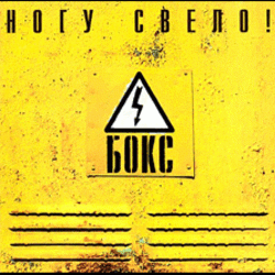 Обложка Ногу Свело! - Черви