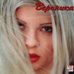Обложка Вероника - Принцеса на вятъра